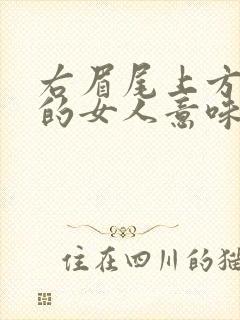 右眉尾上方有痣的女人意味着什么封面