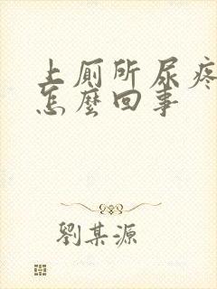 上厕所尿疼带血怎么回事