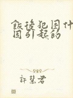 饭后犯困什么原因引起的