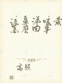 流鼻涕咳黄痰是怎么回事