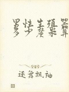 男性生殖器勃起多少厘米算正常