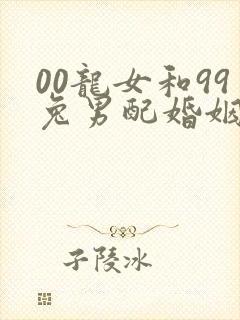 00龙女和99兔男配婚姻好不好