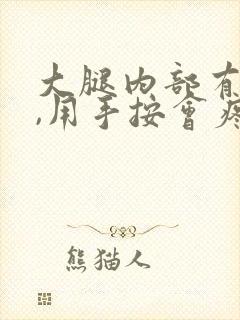 大腿内部有硬块,用手按会疼