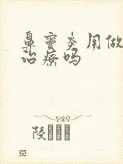 鼻窦炎用做手术治疗吗