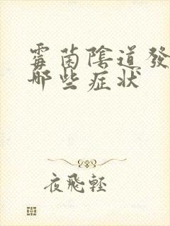 霉菌阴道发炎有哪些症状封面