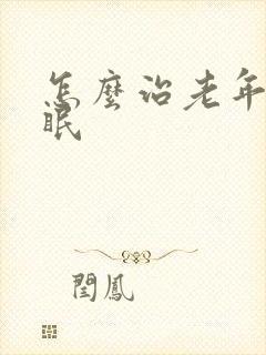 怎么治老年人失眠