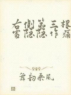 右侧第三根肋骨处隐隐作痛