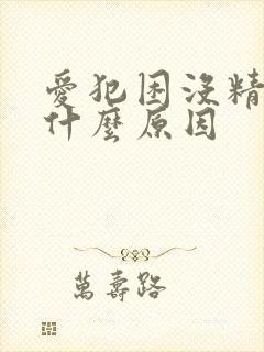 爱犯困没精神是什么原因