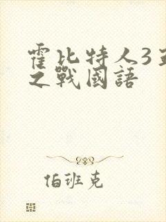 霍比特人3五军之战国语