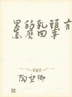 男的乳头有点疼怎么回事