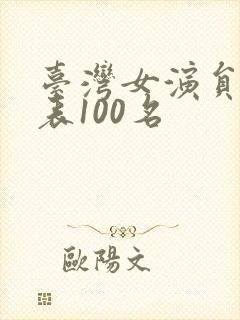 台湾女演员排名表100名