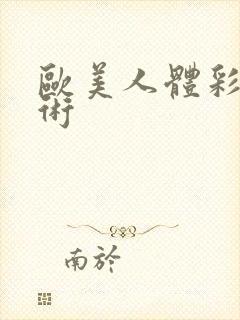 欧美人体彩绘艺术封面