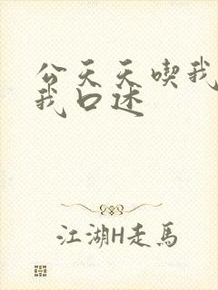 公天天吃我奶躁我口述