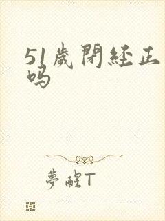 51岁闭经正常吗