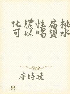 化脓性扁桃体炎可以喝盐水吗