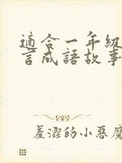 适合一年级的寓言成语故事有哪些