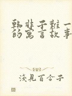 韩非子难一里面的寓言故事有哪些