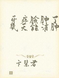 牙疼脸肿了半边几天能消肿封面