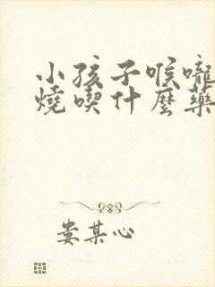 小孩子喉咙痛发烧吃什么药效果最好