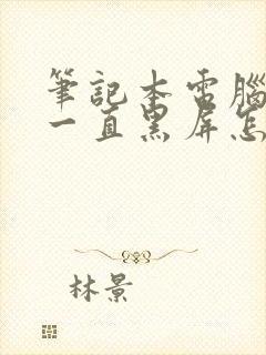 笔记本电脑打开一直黑屏怎么回事