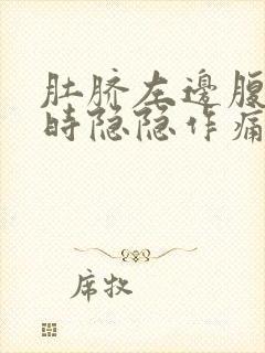 肚脐左边腹部有时隐隐作痛