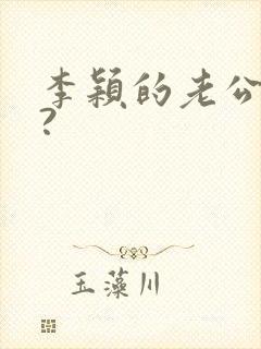 李颖的老公是谁?