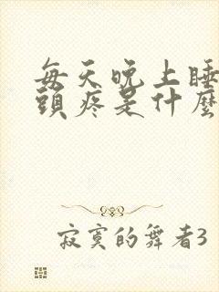 每天晚上睡不着头疼是什么原因