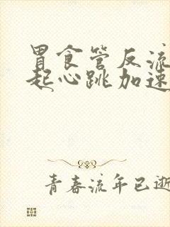 胃食管反流会引起心跳加速吗