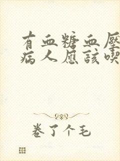 有血糖血压高的病人应该吃什么水果封面