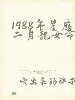 1988年农历二月龙女命运