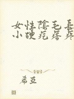 女性阴毛长了个小硬疙瘩疼