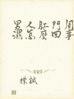 男人肛门周围潮湿怎么回事封面