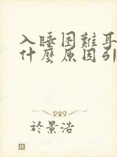 入睡困难耳鸣是什么原因引起的