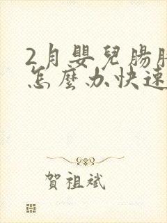 2月婴儿肠胀气怎么办快速解决