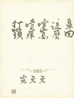 打喷嚏流鼻涕上颚痒怎么回事啊