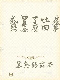 感冒了吐痰带血丝怎么回事