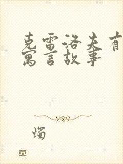 克雷洛夫有哪些寓言故事