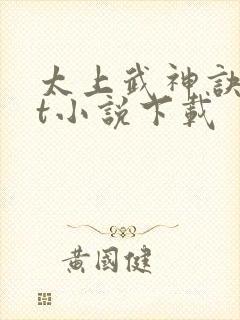 太上武神诀txt小说下载封面