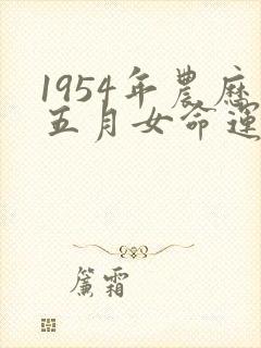 1954年农历五月女命运