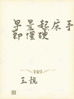 早晨起床手指关节僵硬