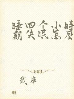 睡四个小时就长期失眠怎么调理