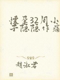 怀孕32周小肚子隐隐作痛正常吗