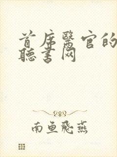 首席医官的免费听书网封面