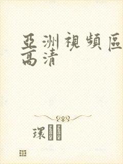 亚洲视频区自拍高清