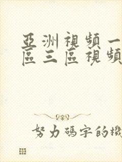 亚洲视频一区二区三区视频