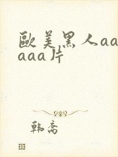 欧美黑人aaaaaa片