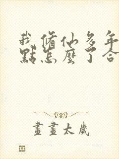 我修仙多年强亿点怎么了合集