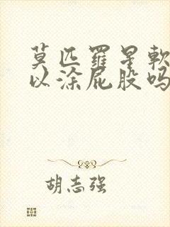 莫匹罗星软膏可以涂屁股吗封面