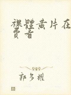 裸体黄片在线免费看