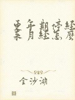 更年期停经后又来月经怎么回事